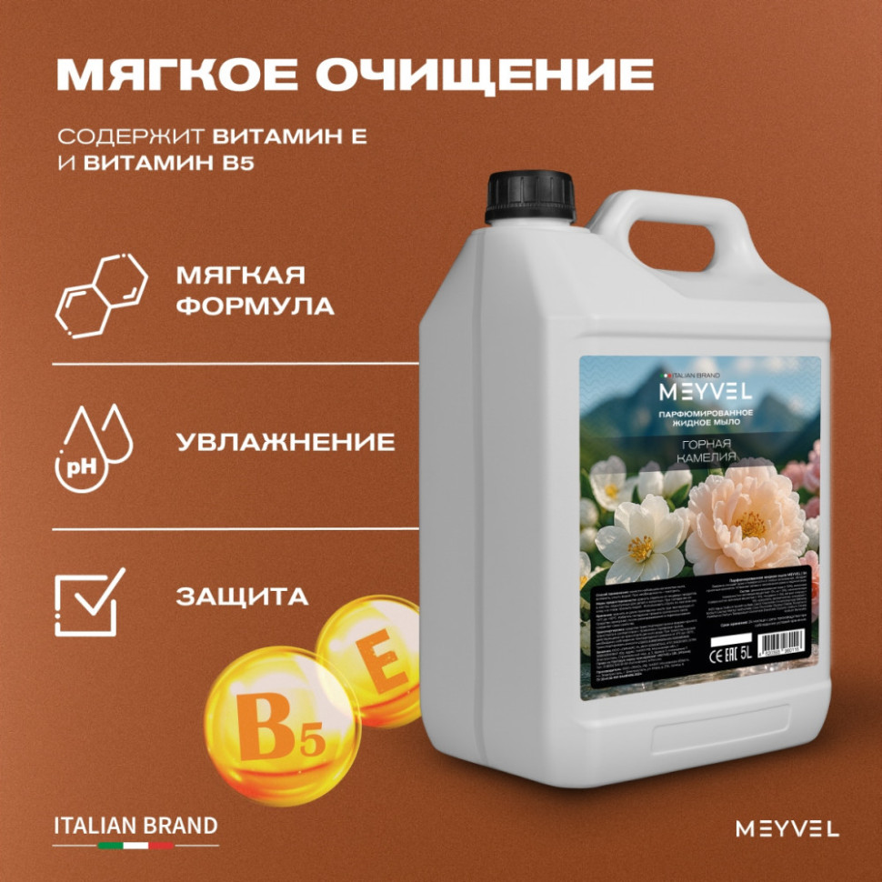 Жидкое мыло Meyvel «Горная камелия» 5 л