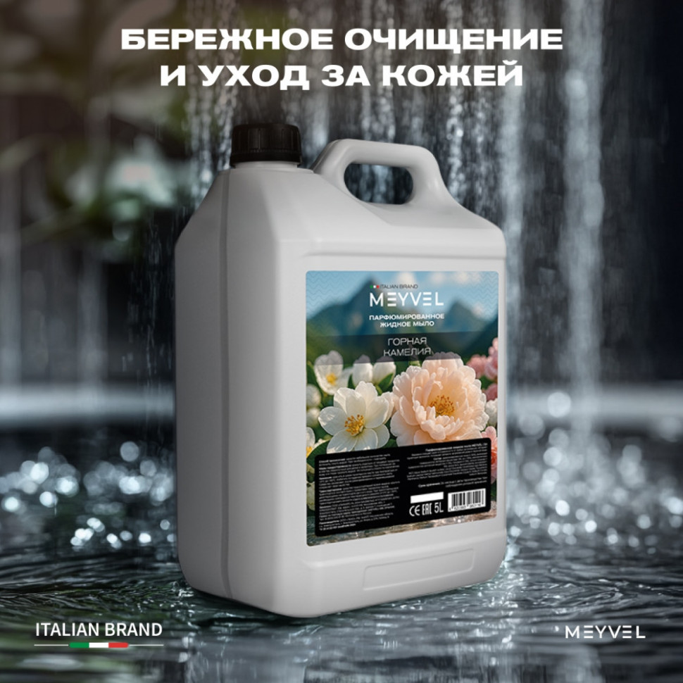 Жидкое мыло Meyvel «Горная камелия» 5 л