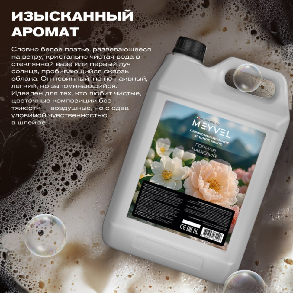Жидкое мыло Meyvel «Горная камелия» 5 л
