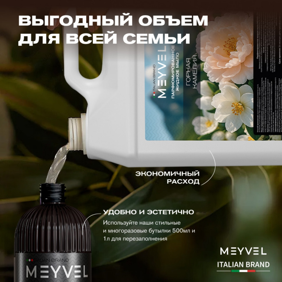 Жидкое мыло Meyvel «Горная камелия» 5 л