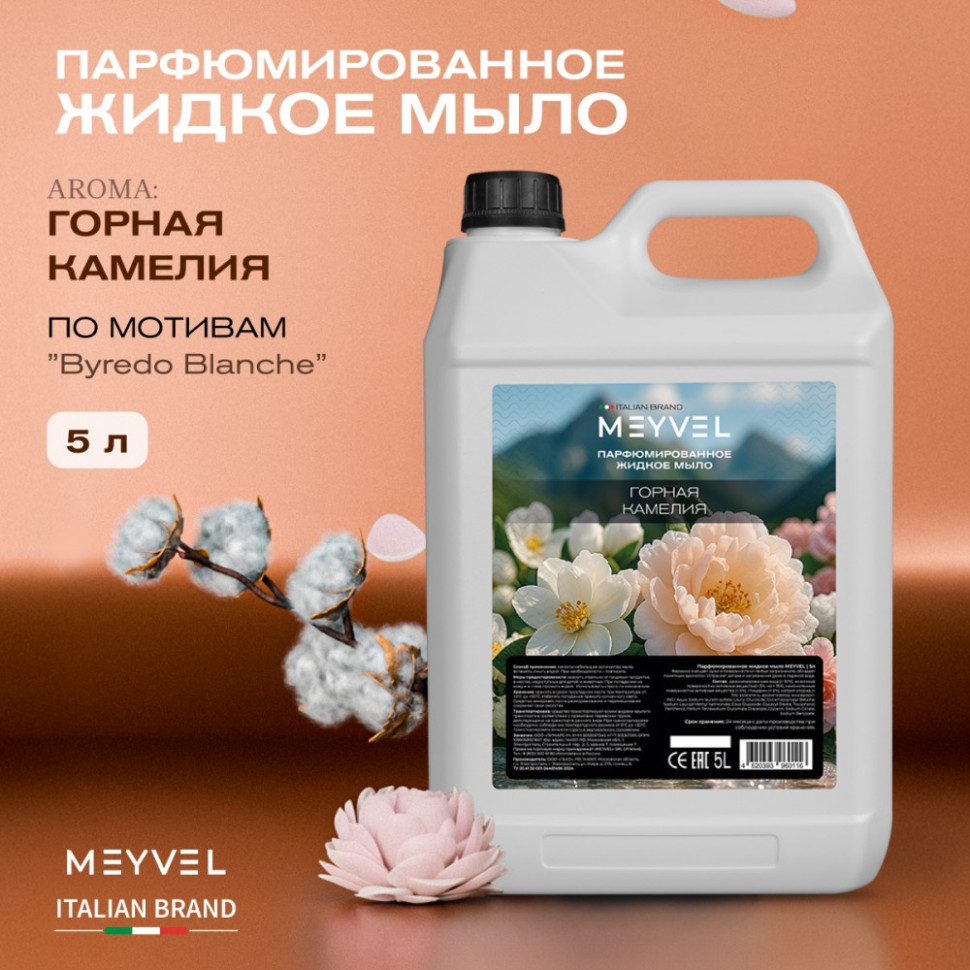 Жидкое мыло Meyvel «Горная камелия» 5 л