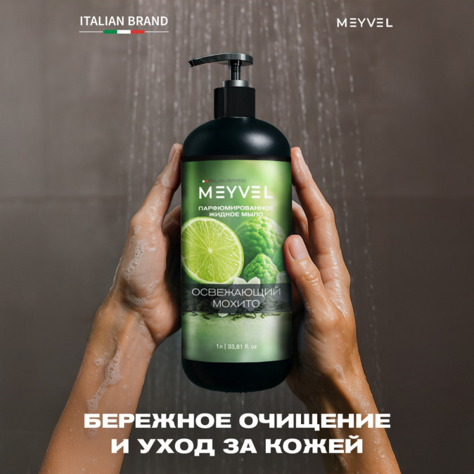 Жидкое мыло Meyvel «Освежающий мохито» 1 л