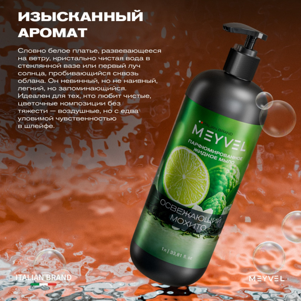 Жидкое мыло Meyvel «Освежающий мохито» 1 л