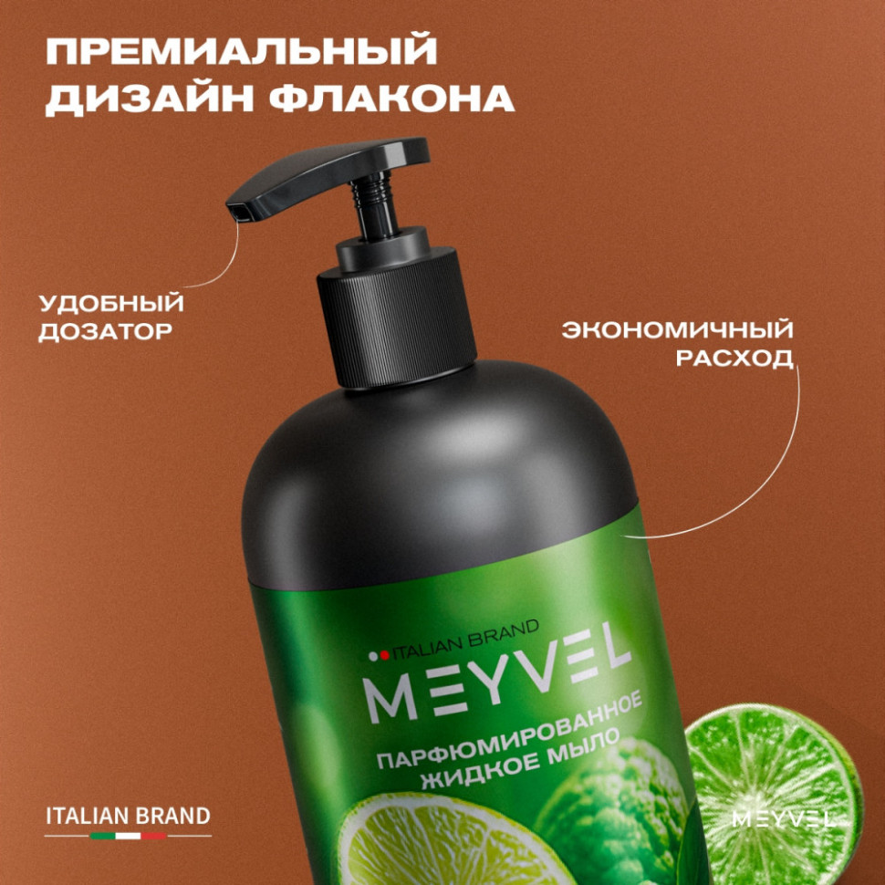 Жидкое мыло Meyvel «Освежающий мохито» 1 л