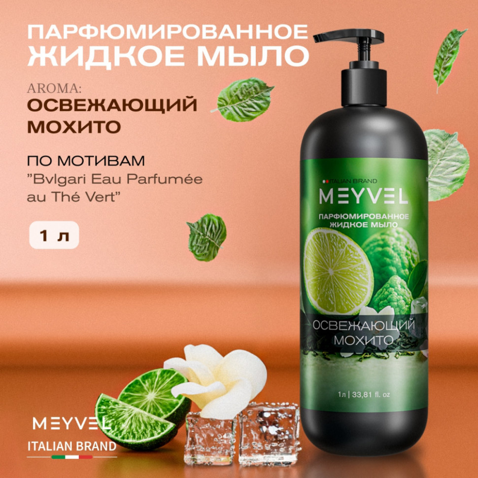 Жидкое мыло Meyvel «Освежающий мохито» 1 л