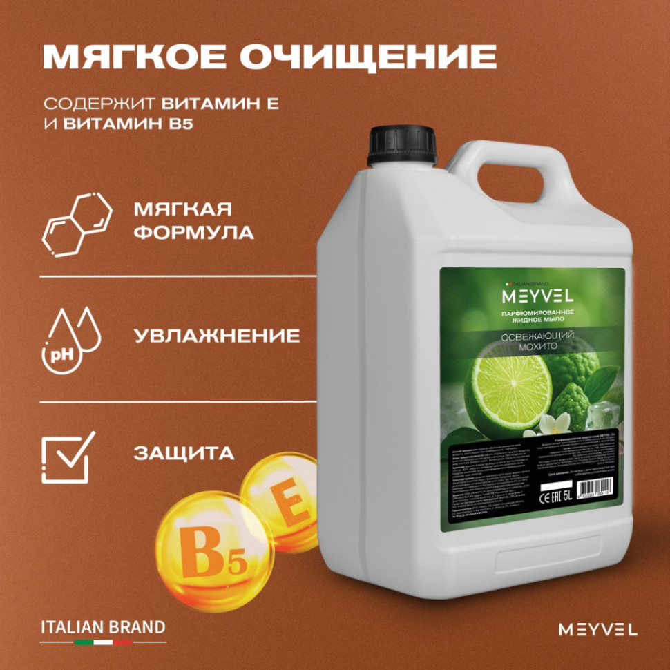Жидкое мыло Meyvel «Освежающий мохито» 5 л