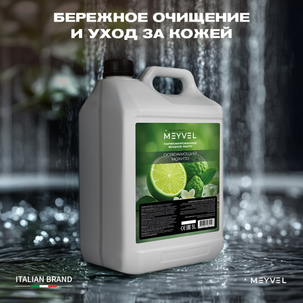 Жидкое мыло Meyvel «Освежающий мохито» 5 л