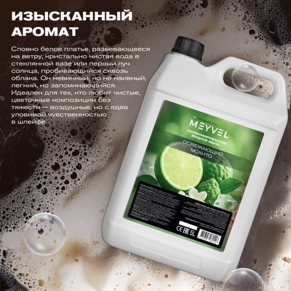 Жидкое мыло Meyvel «Освежающий мохито» 5 л