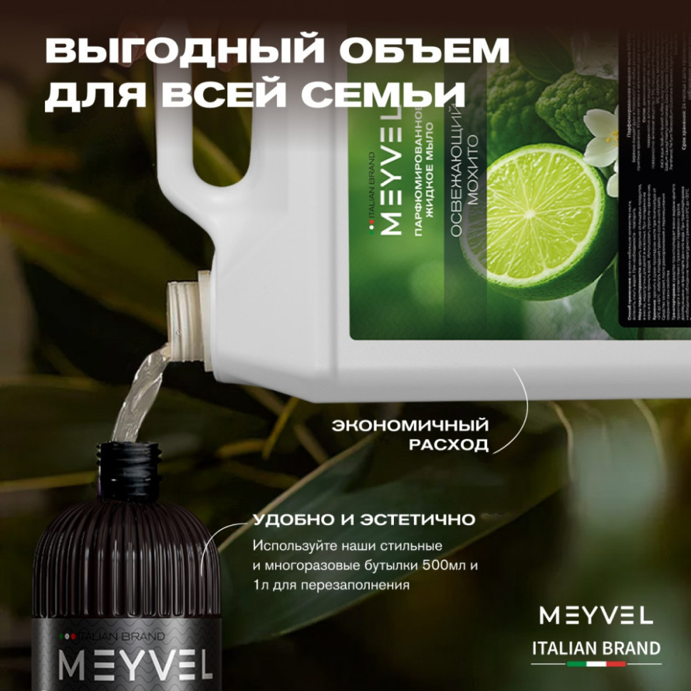 Жидкое мыло Meyvel «Освежающий мохито» 5 л