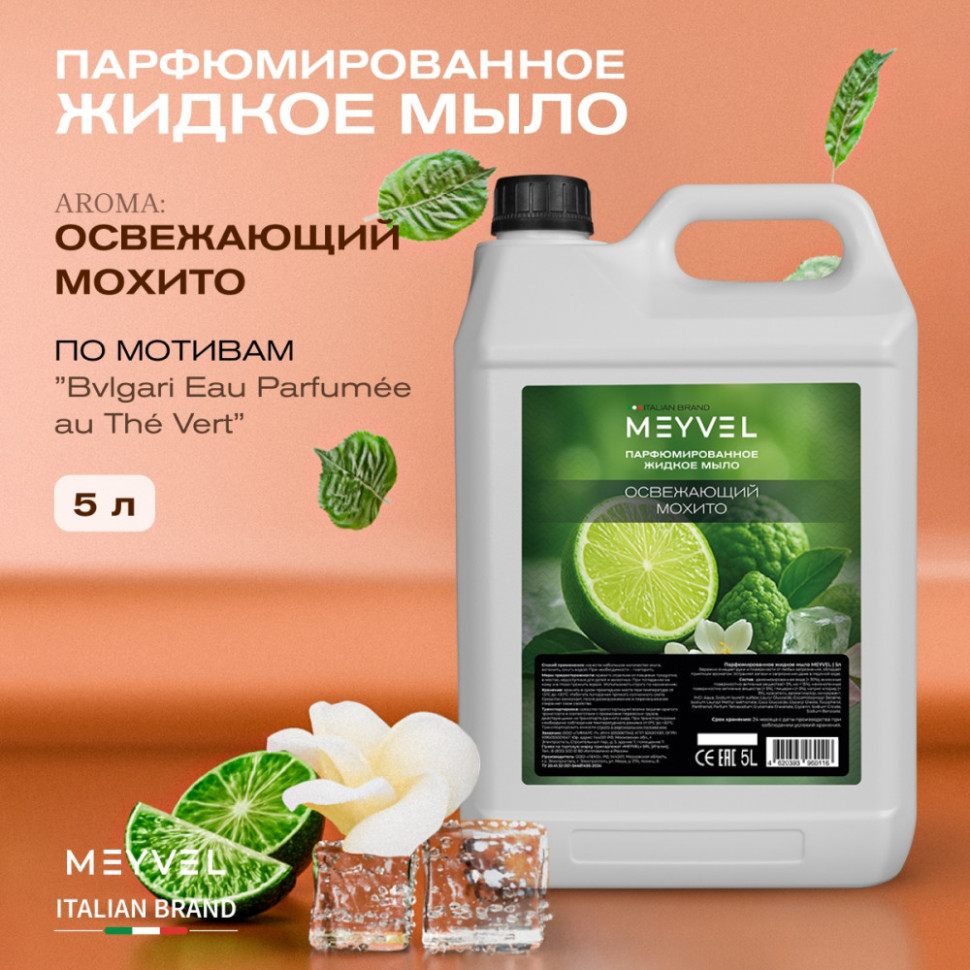 Жидкое мыло Meyvel «Освежающий мохито» 5 л