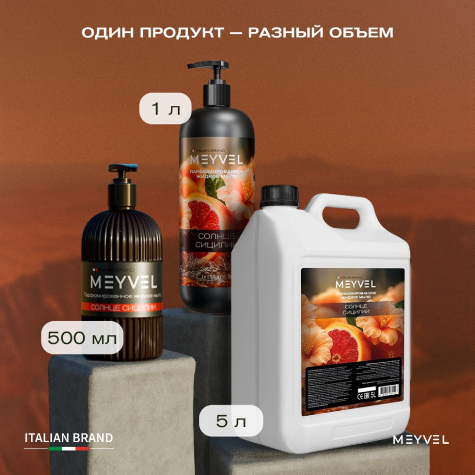 Жидкое мыло Meyvel «Солнце Сицилии» 1 л