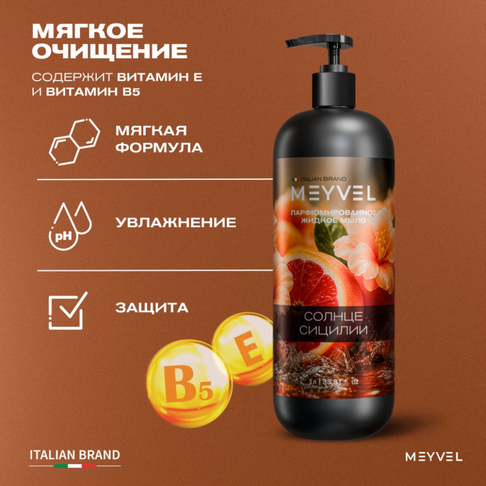 Жидкое мыло Meyvel «Солнце Сицилии» 1 л