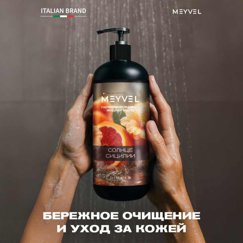 Жидкое мыло Meyvel «Солнце Сицилии» 1 л