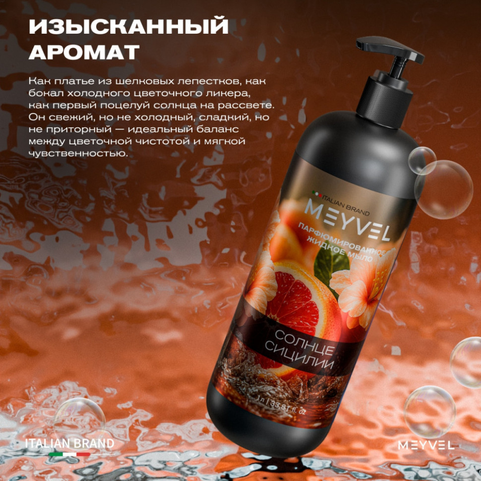 Жидкое мыло Meyvel «Солнце Сицилии» 1 л