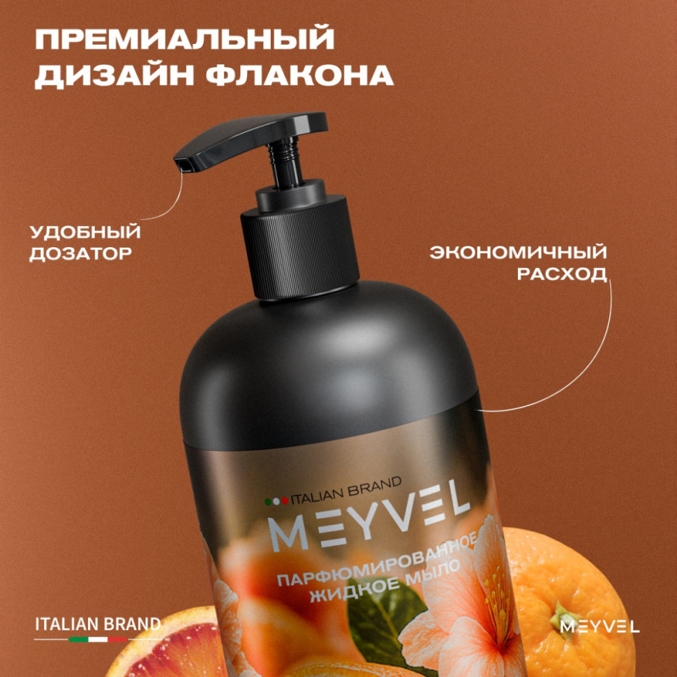 Жидкое мыло Meyvel «Солнце Сицилии» 1 л