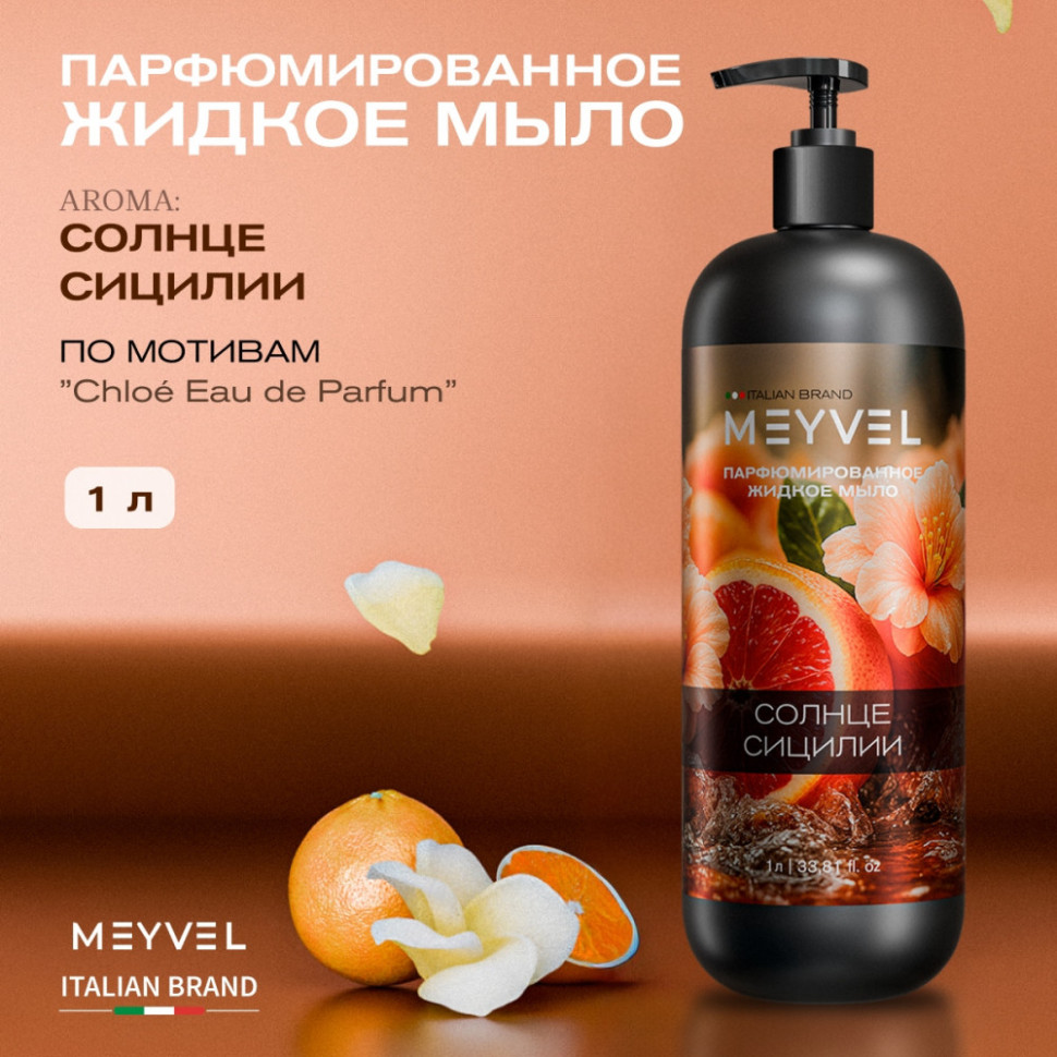 Жидкое мыло Meyvel «Солнце Сицилии» 1 л