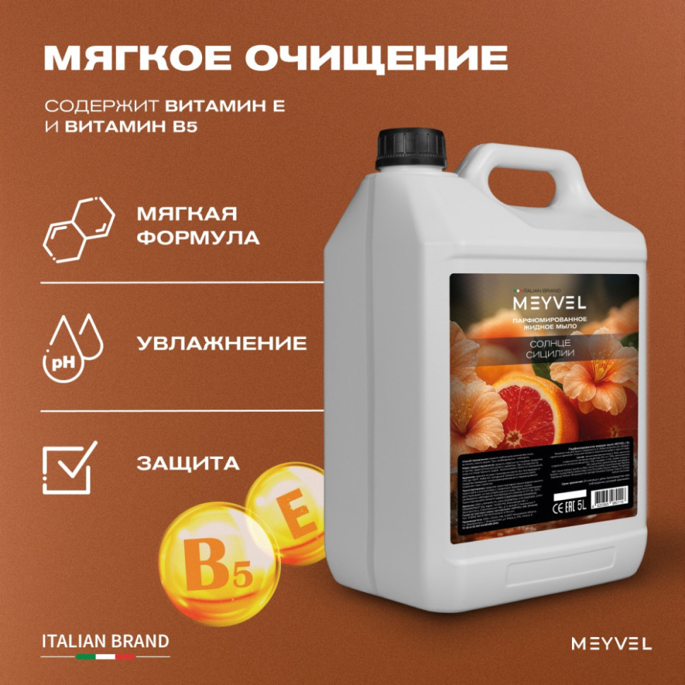Жидкое мыло Meyvel «Солнце Сицилии» 5 л