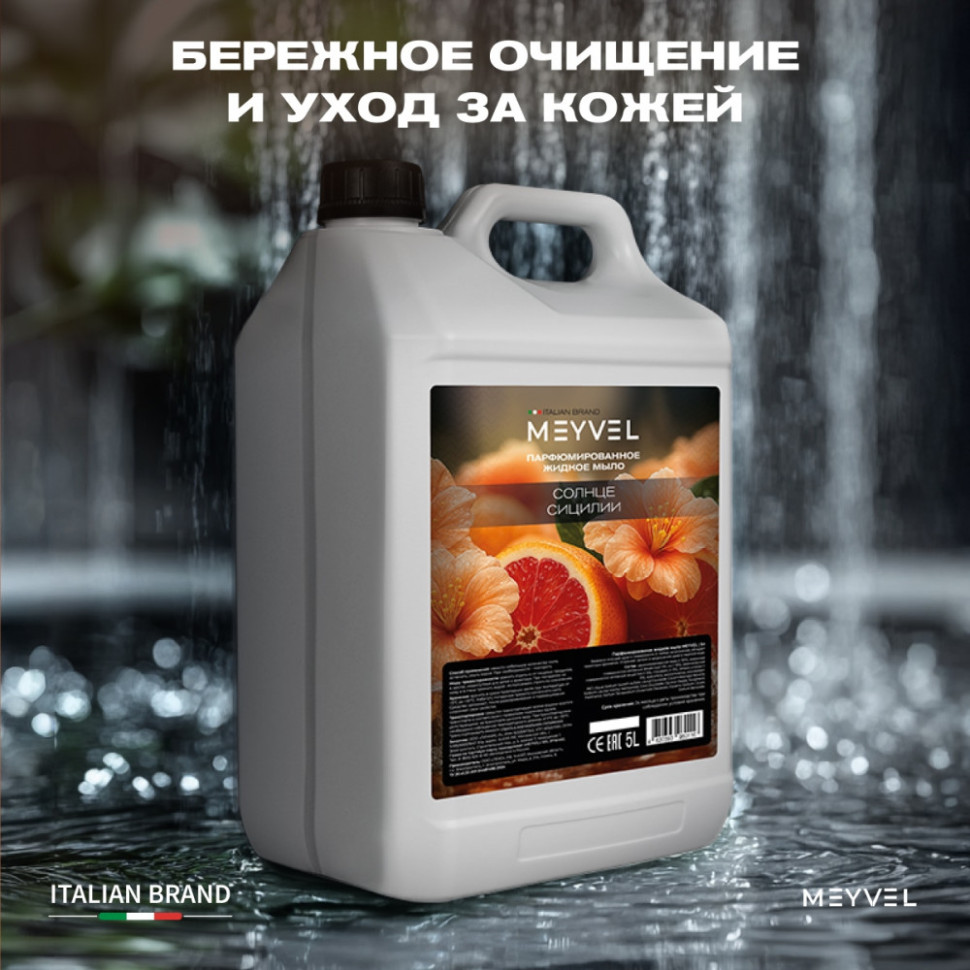 Жидкое мыло Meyvel «Солнце Сицилии» 5 л