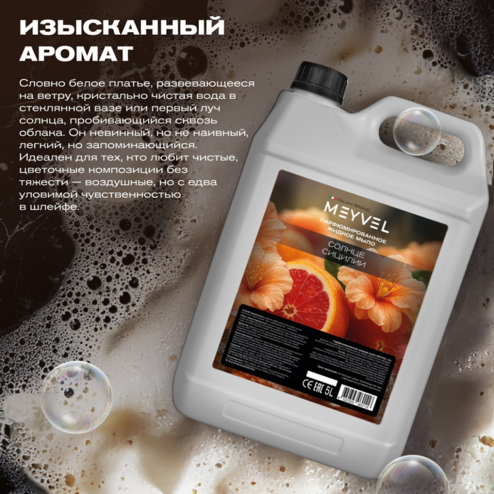 Жидкое мыло Meyvel «Солнце Сицилии» 5 л