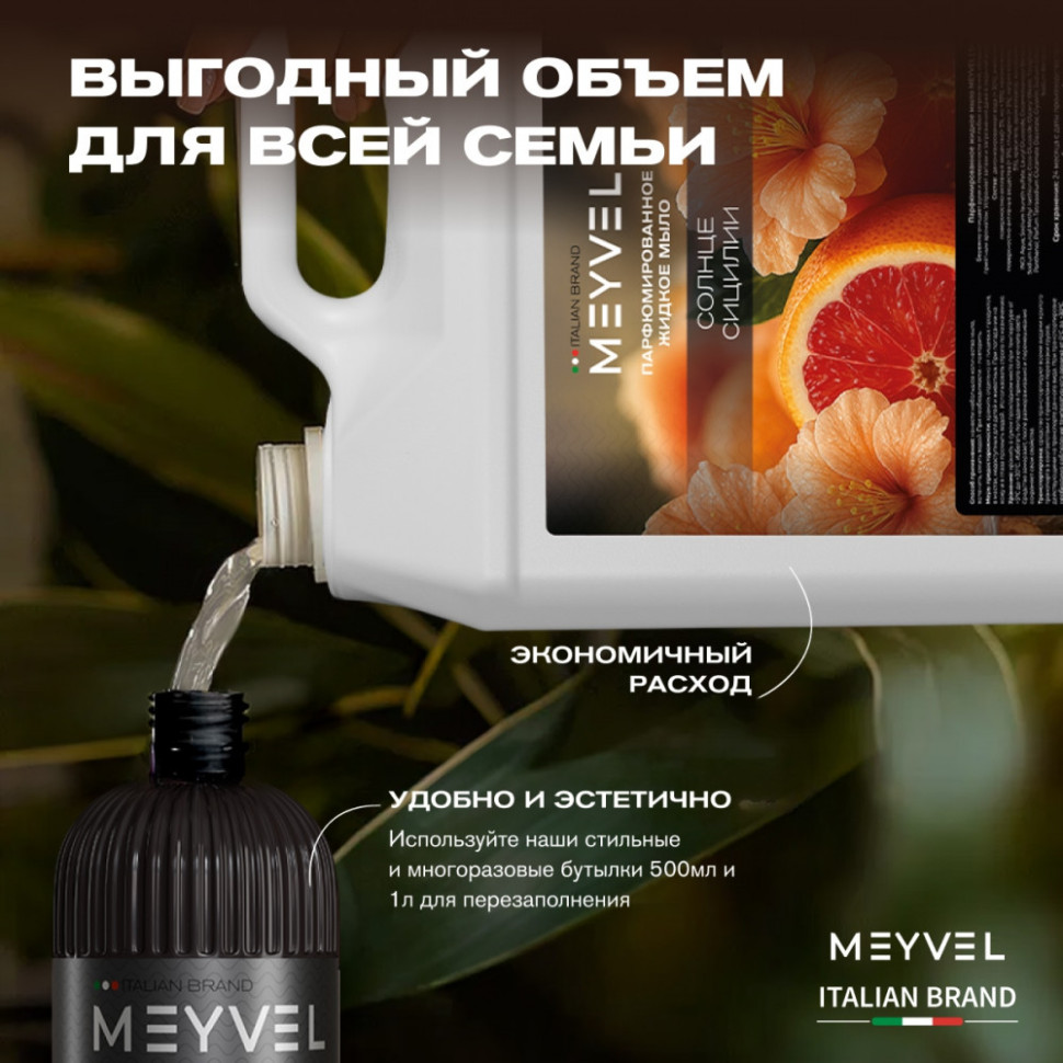Жидкое мыло Meyvel «Солнце Сицилии» 5 л