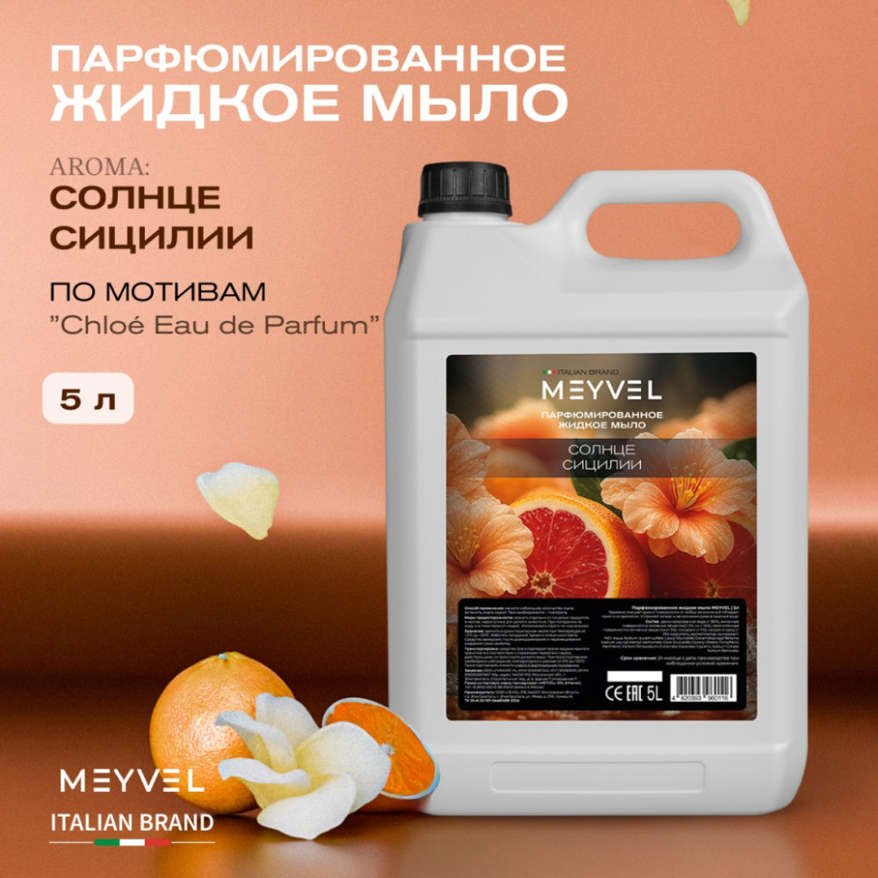 Жидкое мыло Meyvel «Солнце Сицилии» 5 л