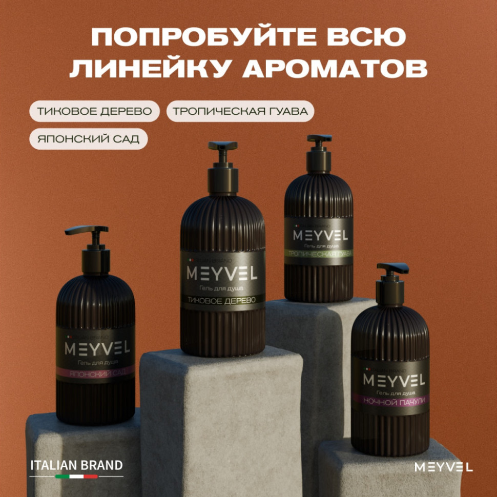 Гель для душа Meyvel «Ночной пачули» 1 л