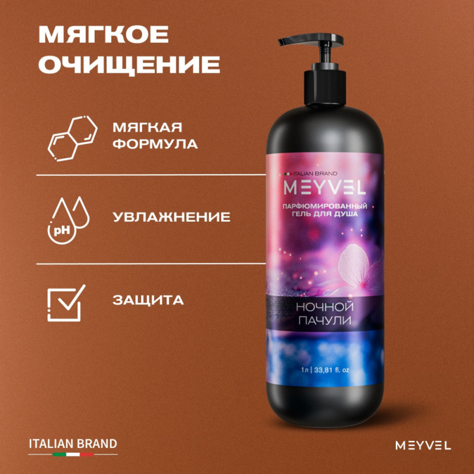 Гель для душа Meyvel «Ночной пачули» 1 л