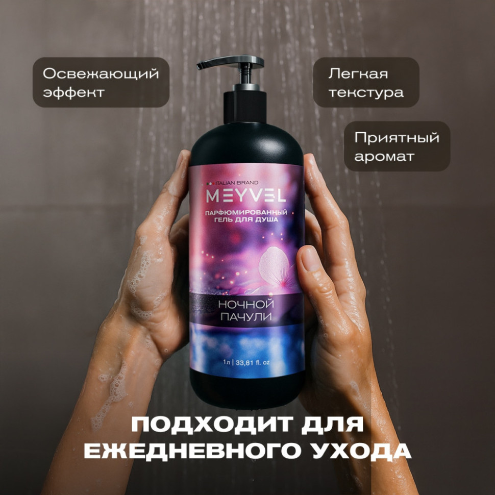 Гель для душа Meyvel «Ночной пачули» 1 л