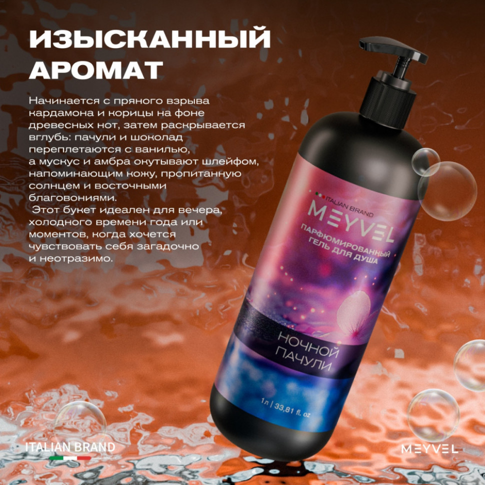 Гель для душа Meyvel «Ночной пачули» 1 л