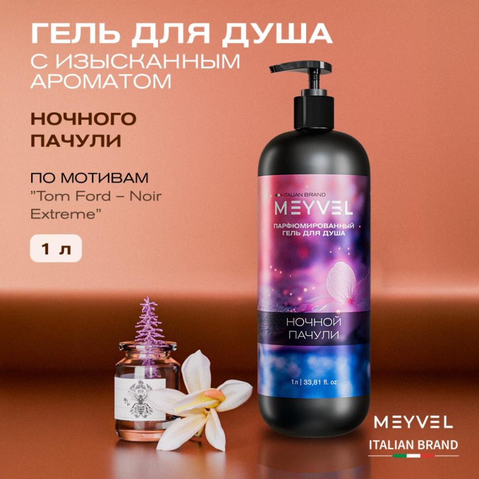 Гель для душа Meyvel «Ночной пачули» 1 л