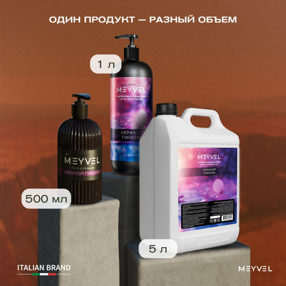 Гель для душа Meyvel «Ночной пачули» 5 л