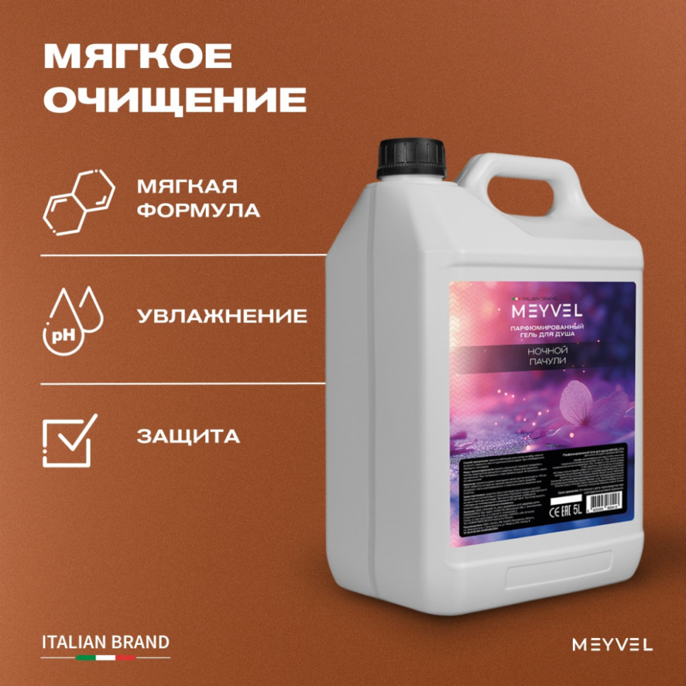 Гель для душа Meyvel «Ночной пачули» 5 л