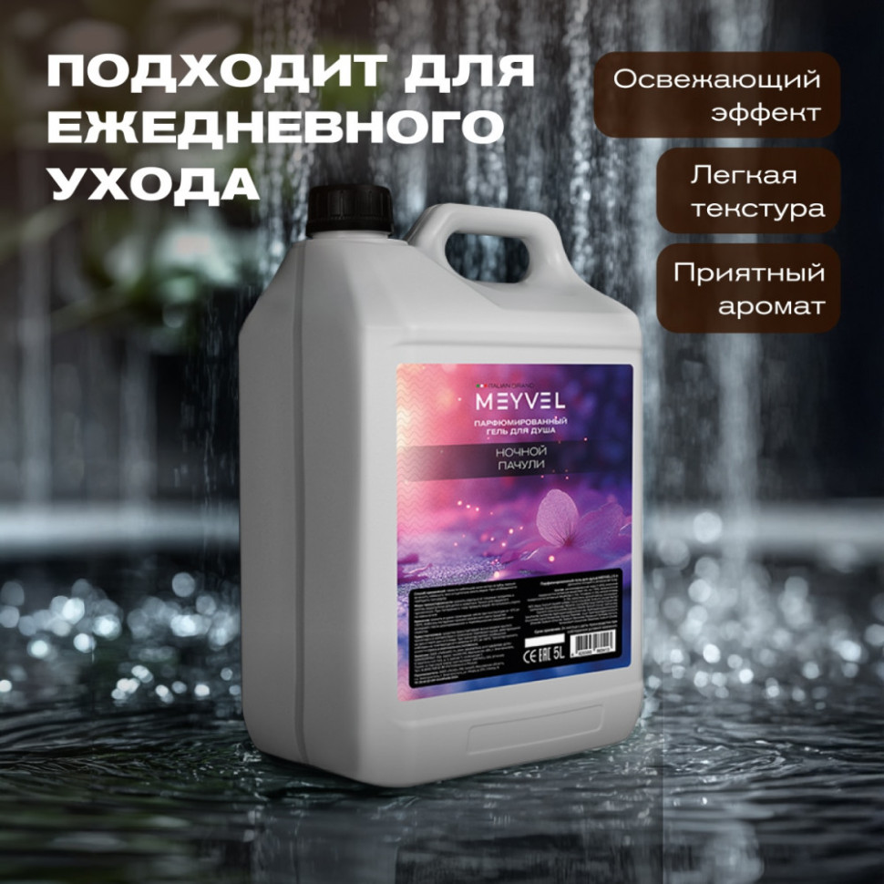 Гель для душа Meyvel «Ночной пачули» 5 л