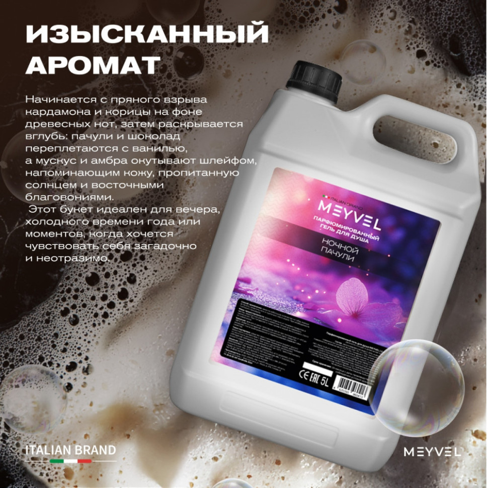 Гель для душа Meyvel «Ночной пачули» 5 л