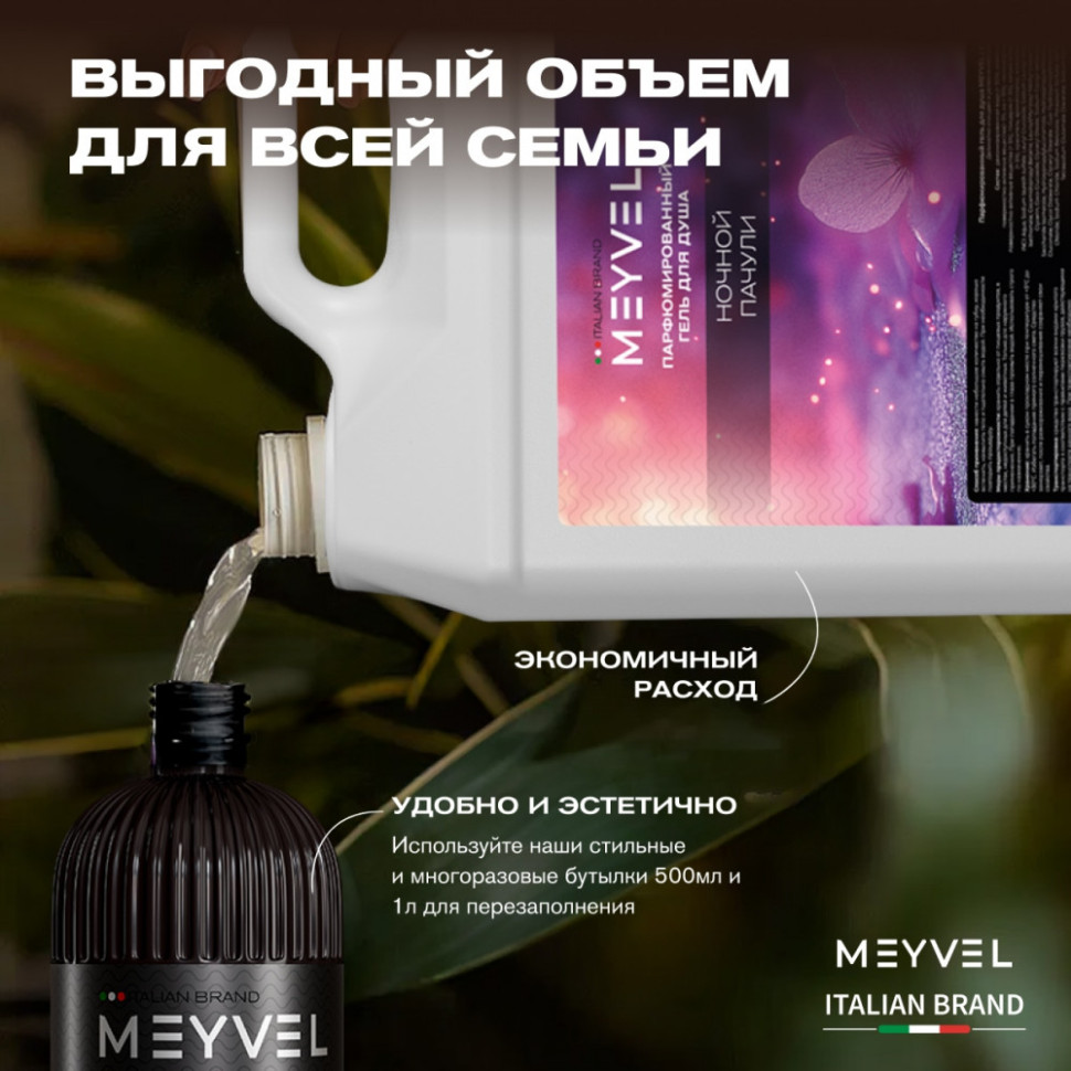 Гель для душа Meyvel «Ночной пачули» 5 л