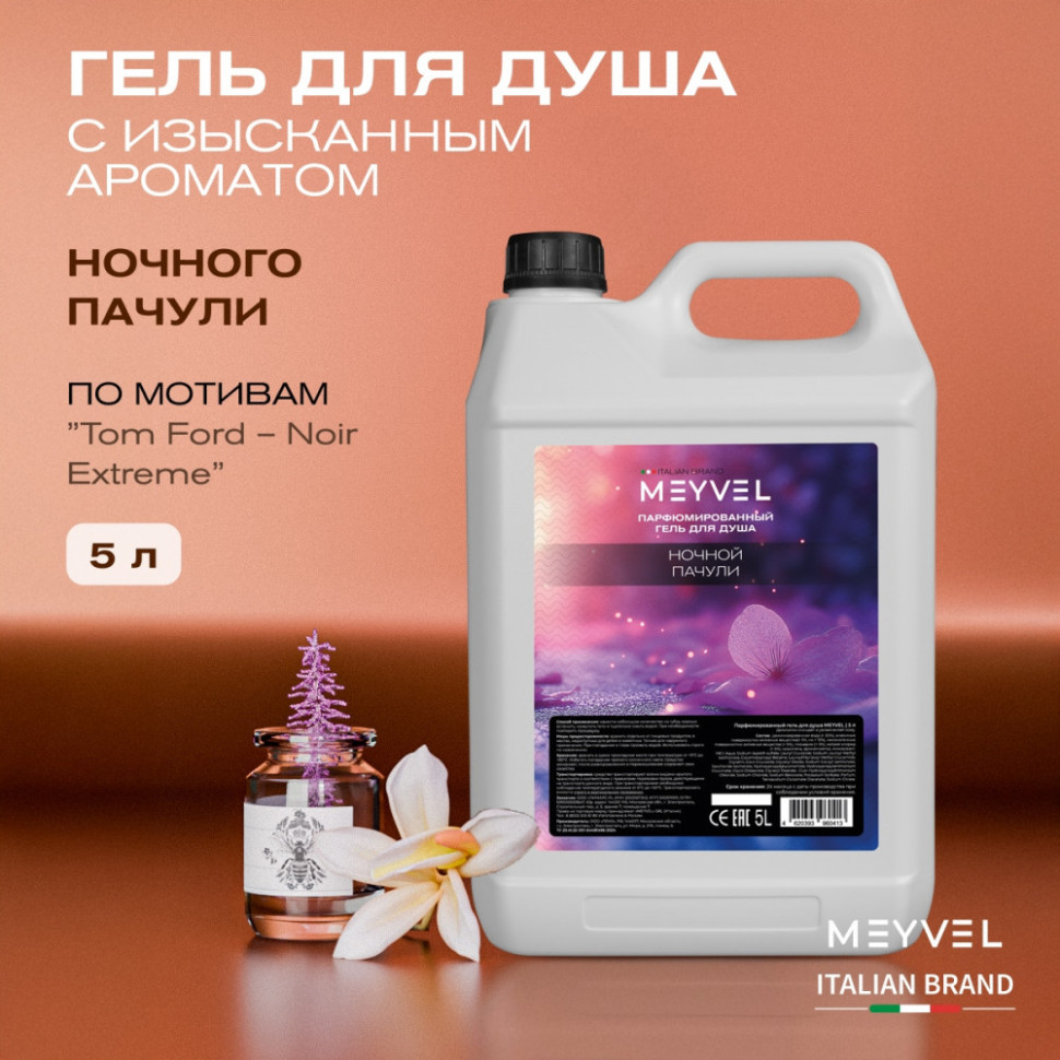 Гель для душа Meyvel «Ночной пачули» 5 л