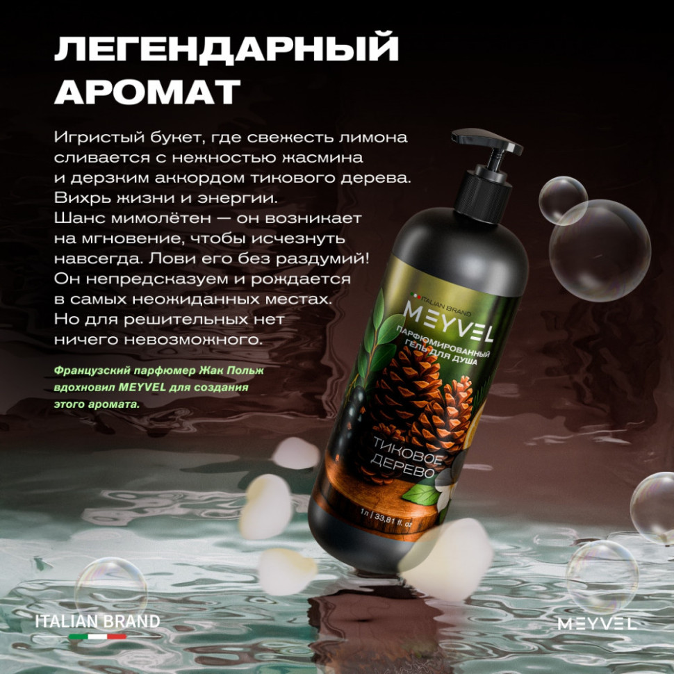 Гель для душа Meyvel «Тиковое дерево» 1 л