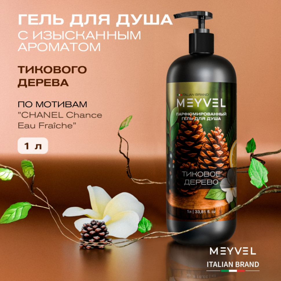 Гель для душа Meyvel «Тиковое дерево» 1 л