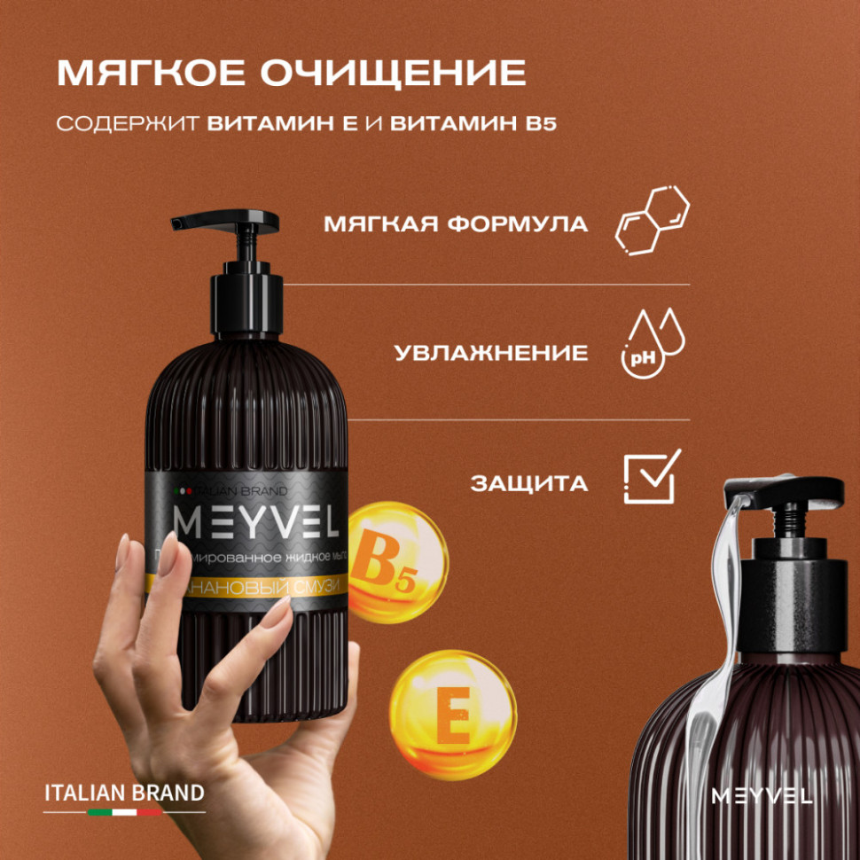 Жидкое мыло Meyvel «Банановый смузи» 500 мл