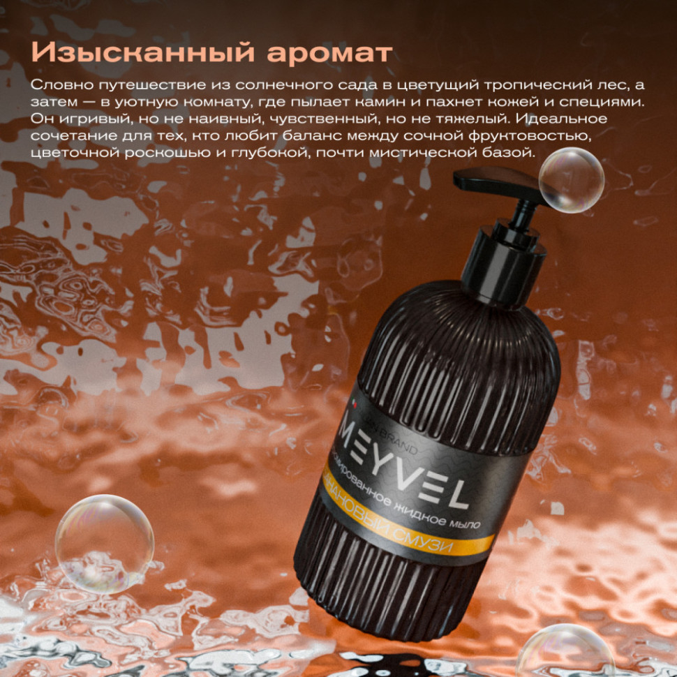 Жидкое мыло Meyvel «Банановый смузи» 500 мл