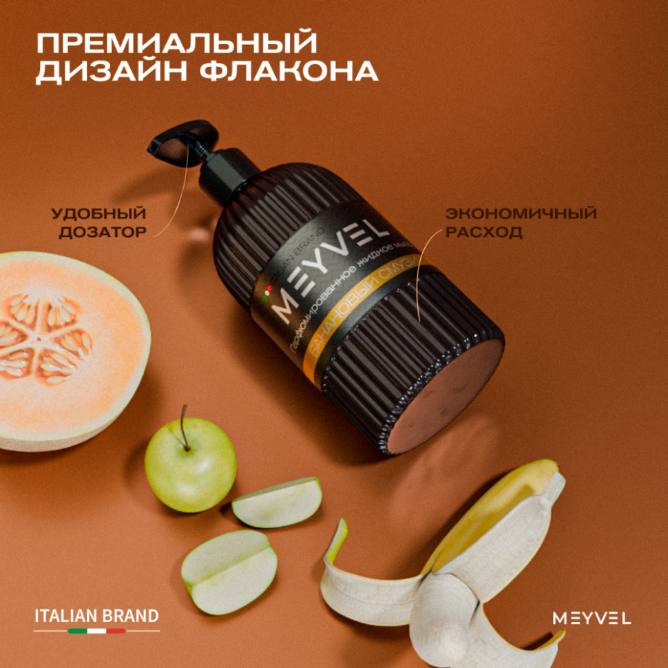 Жидкое мыло Meyvel «Банановый смузи» 500 мл