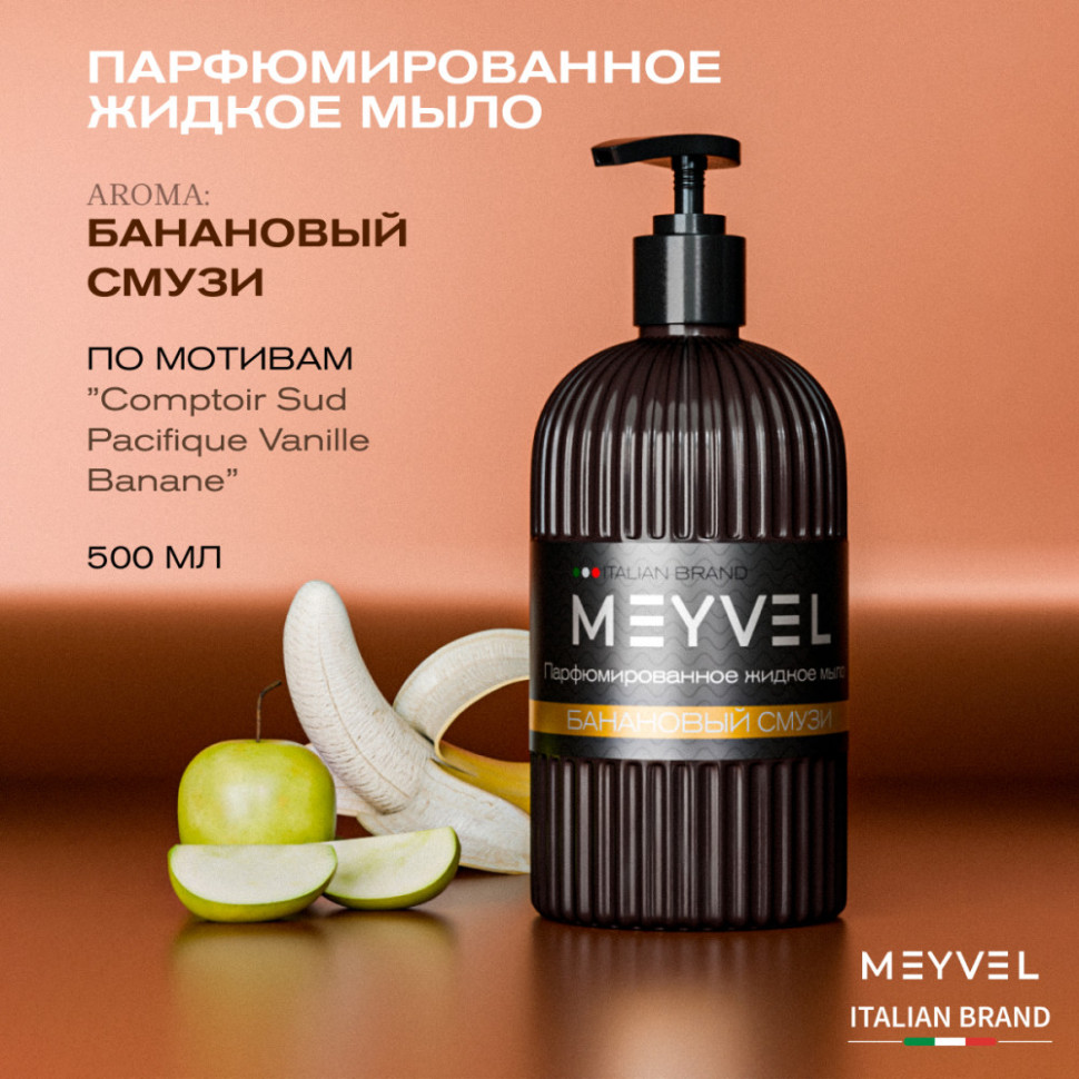 Жидкое мыло Meyvel «Банановый смузи» 500 мл