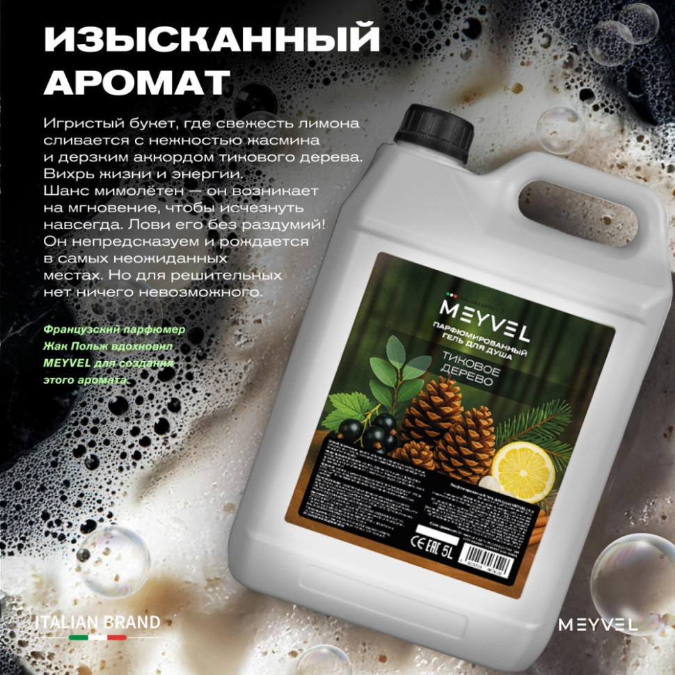 Гель для душа Meyvel «Тиковое дерево» 5 л