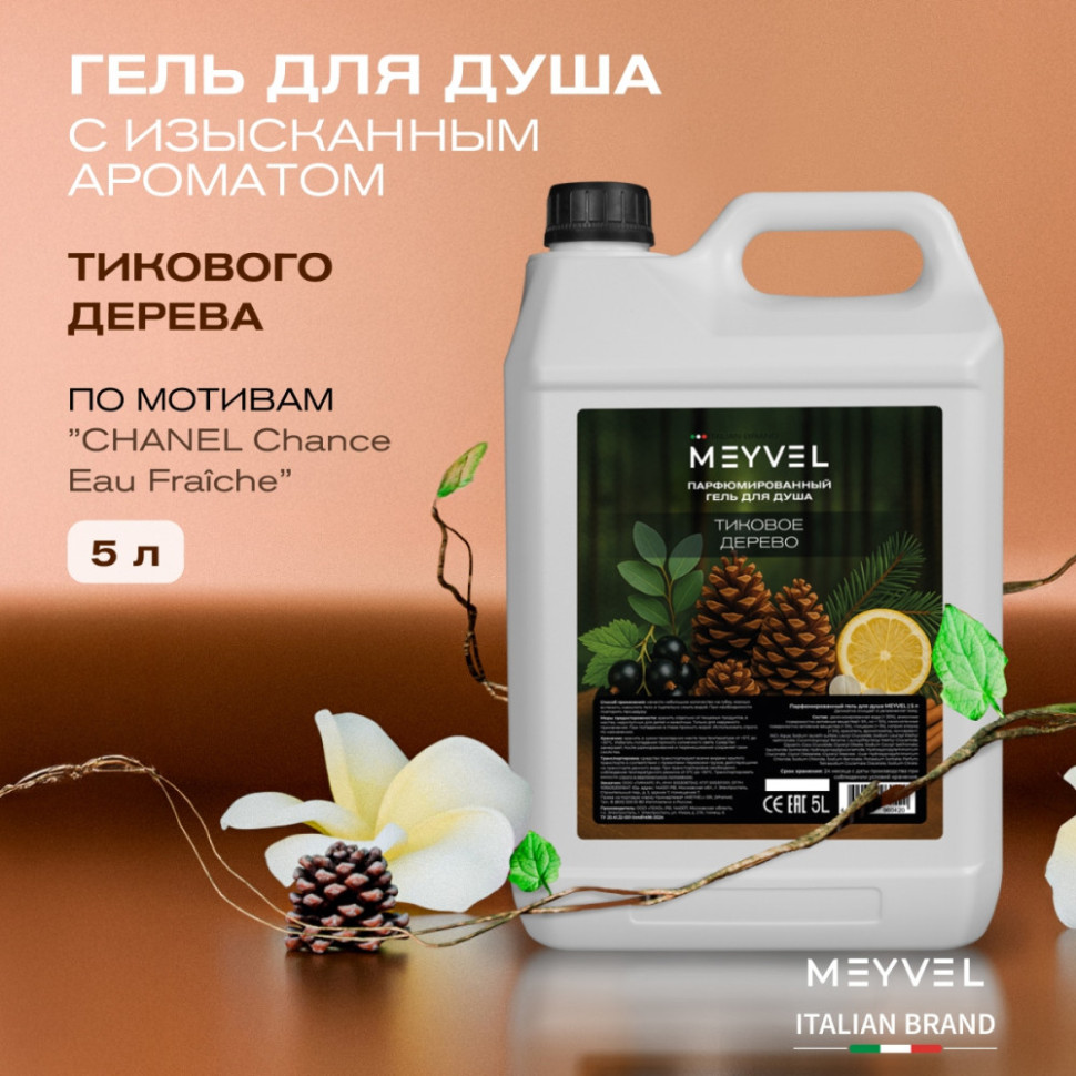 Гель для душа Meyvel «Тиковое дерево» 5 л