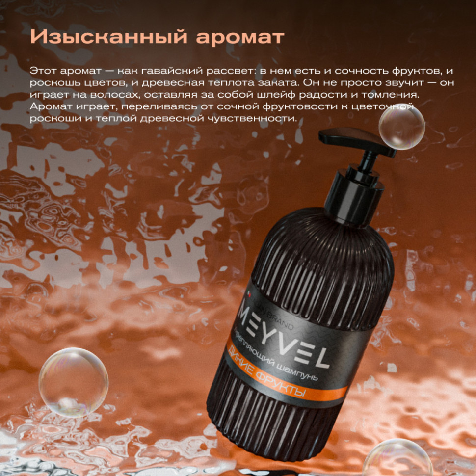 Укрепляющий шампунь для волос Meyvel «Дикие фрукты»