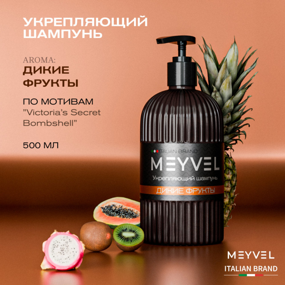 Укрепляющий шампунь для волос Meyvel «Дикие фрукты»