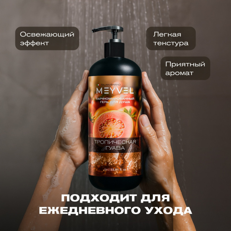 Гель для душа Meyvel «Тропическая гуава» 1 л