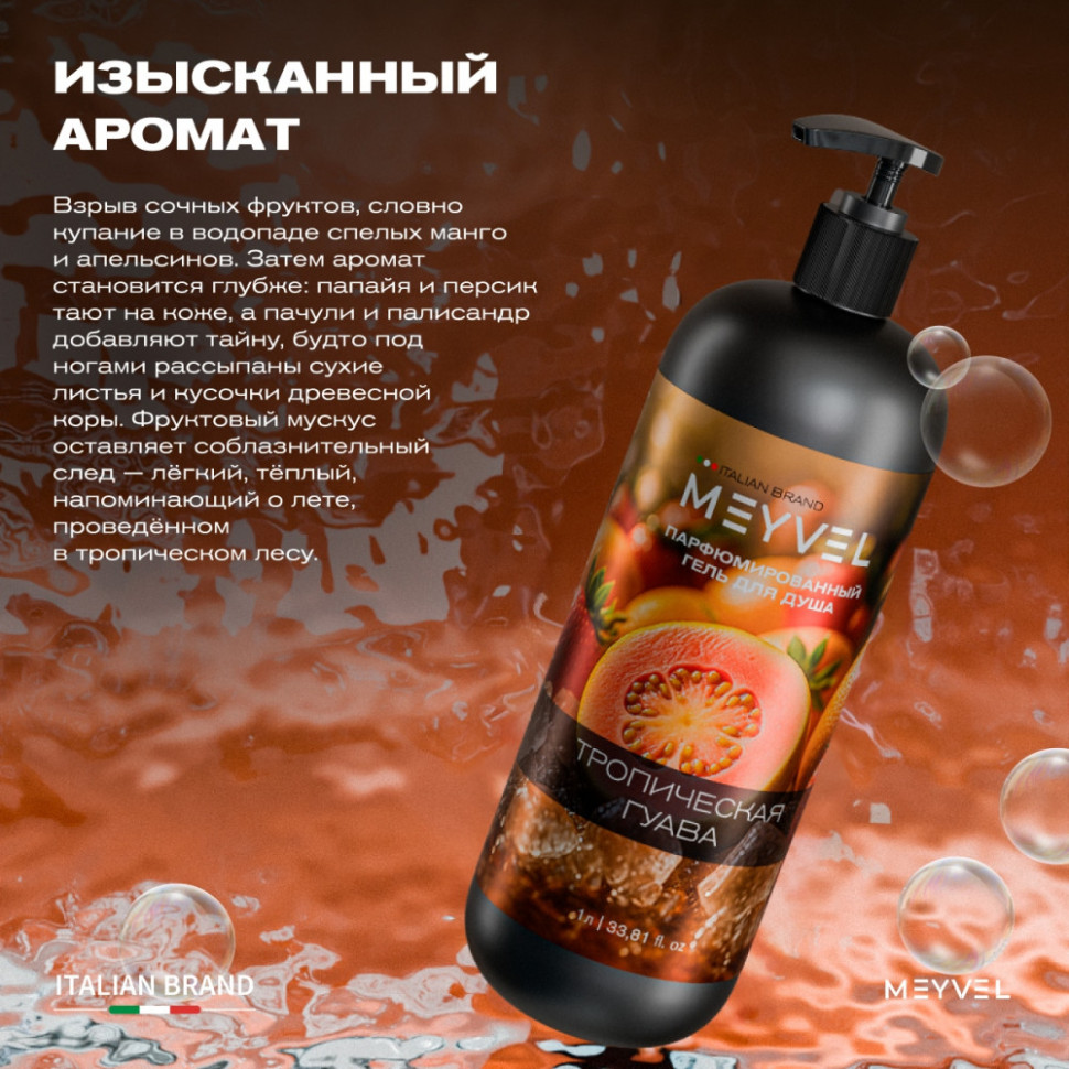 Гель для душа Meyvel «Тропическая гуава» 1 л