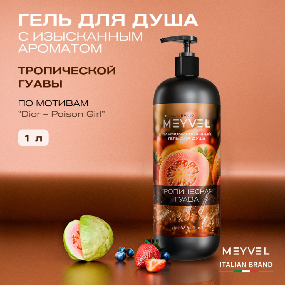 Гель для душа Meyvel «Тропическая гуава» 1 л