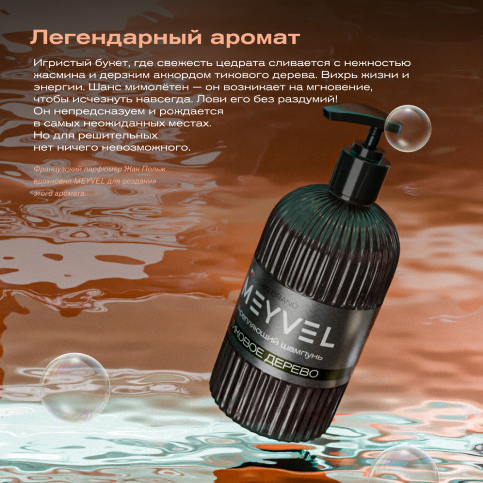 Укрепляющий шампунь для волос Meyvel «Тиковое дерево»